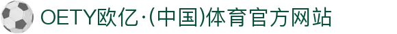 OETY欧亿·(中国)体育官方网站